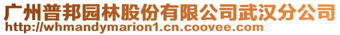 廣州普邦園林股份有限公司武漢分公司