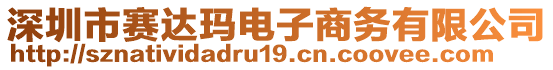 深圳市賽達(dá)瑪電子商務(wù)有限公司