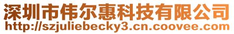 深圳市偉爾惠科技有限公司