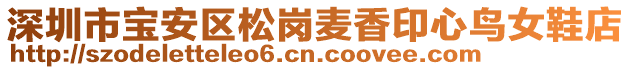 深圳市寶安區(qū)松崗麥香印心鳥女鞋店