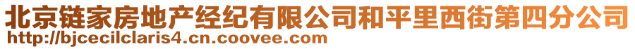 北京鏈家房地產(chǎn)經(jīng)紀(jì)有限公司和平里西街第四分公司