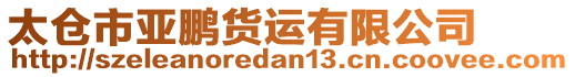 太倉(cāng)市亞鵬貨運(yùn)有限公司