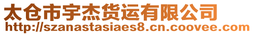 太倉市宇杰貨運有限公司