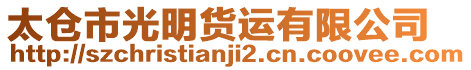 太倉市光明貨運有限公司