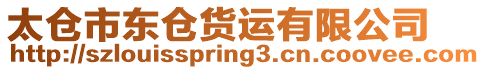 太倉(cāng)市東倉(cāng)貨運(yùn)有限公司