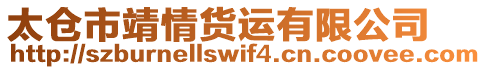 太倉市靖情貨運(yùn)有限公司