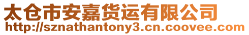 太倉市安嘉貨運有限公司