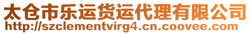 太倉(cāng)市樂(lè)運(yùn)貨運(yùn)代理有限公司