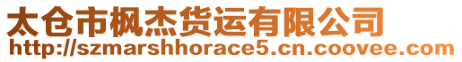 太倉市楓杰貨運(yùn)有限公司