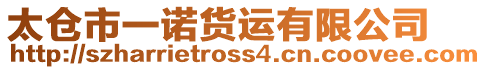 太倉市一諾貨運有限公司