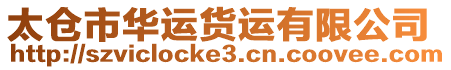 太倉市華運貨運有限公司