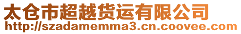 太倉市超越貨運(yùn)有限公司