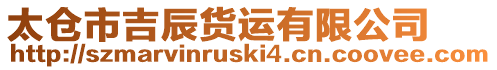 太倉市吉辰貨運有限公司