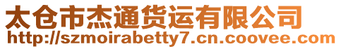 太倉市杰通貨運有限公司
