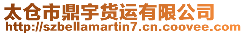 太倉(cāng)市鼎宇貨運(yùn)有限公司