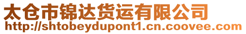 太倉市錦達貨運有限公司