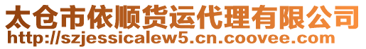 太倉(cāng)市依順貨運(yùn)代理有限公司