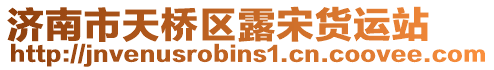 濟南市天橋區露宋貨運站