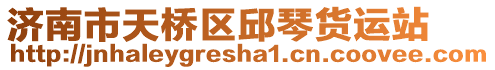 濟(jì)南市天橋區(qū)邱琴貨運(yùn)站