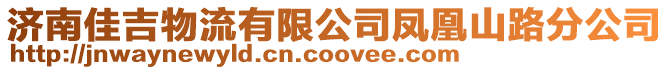 濟南佳吉物流有限公司鳳凰山路分公司