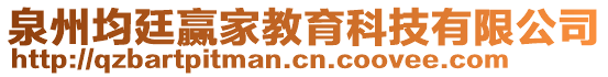 泉州均廷贏家教育科技有限公司