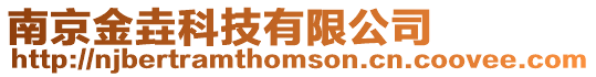 南京金垚科技有限公司