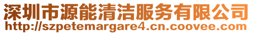 深圳市源能清潔服務有限公司