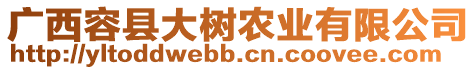 廣西容縣大樹農業有限公司