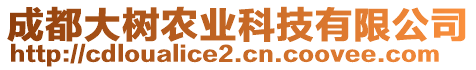 成都大樹農業(yè)科技有限公司
