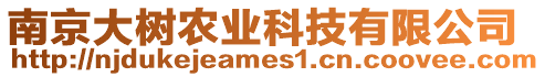 南京大樹農業科技有限公司