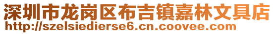 深圳市龍崗區布吉鎮嘉林文具店