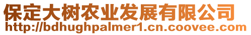 保定大樹農業發展有限公司