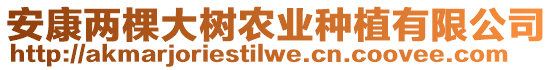 安康兩棵大樹農(nóng)業(yè)種植有限公司