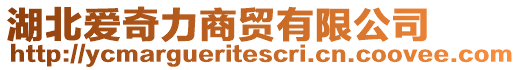湖北愛奇力商貿有限公司