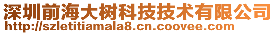 深圳前海大樹(shù)科技技術(shù)有限公司