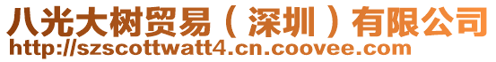 八光大樹貿(mào)易(深圳)有限公司