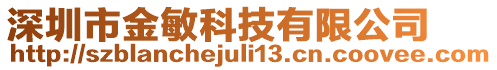 深圳市金敏科技有限公司