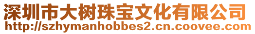 深圳市大樹珠寶文化有限公司