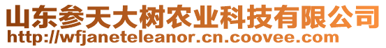 山東參天大樹農業科技有限公司