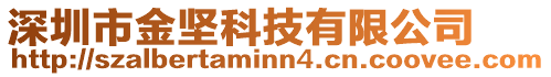 深圳市金堅科技有限公司