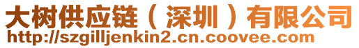 大樹供應鏈(深圳)有限公司