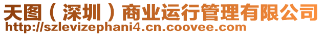 天圖(深圳)商業(yè)運(yùn)行管理有限公司