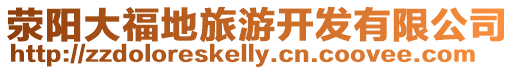 滎陽大福地旅游開發(fā)有限公司