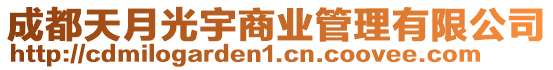 成都天月光宇商業管理有限公司