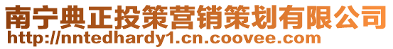 南寧典正投策營銷策劃有限公司