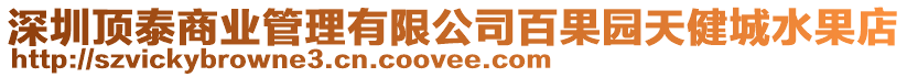 深圳頂泰商業管理有限公司百果園天健城水果店
