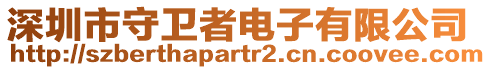 深圳市守衛(wèi)者電子有限公司