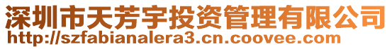 深圳市天芳宇投資管理有限公司