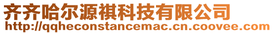 齊齊哈爾源祺科技有限公司