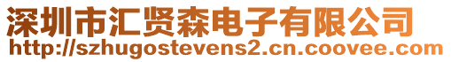 深圳市匯賢森電子有限公司